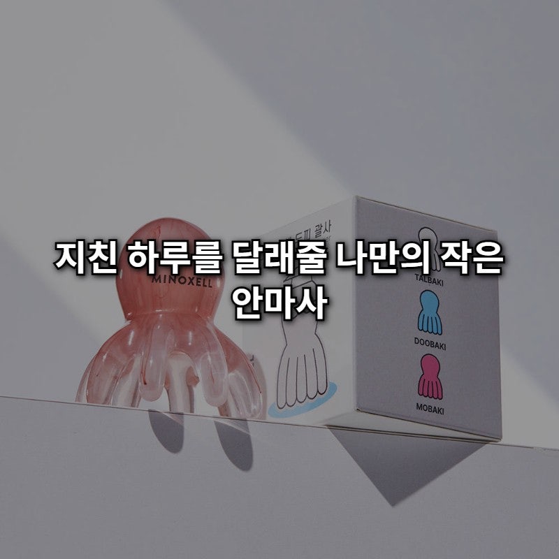 [13,000원] 뻣뻣한 뒷목과 두피 열감 싹! 마이녹셀 문어 괄사 삼둥이로 홈케어 끝내기