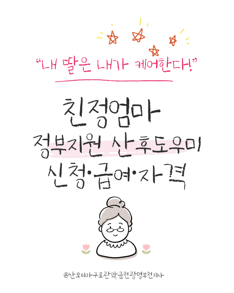 "내 딸은 내가 케어한다!" 친정엄마 정부지원 산후도우미 신청 방법 ·급여·자격조건