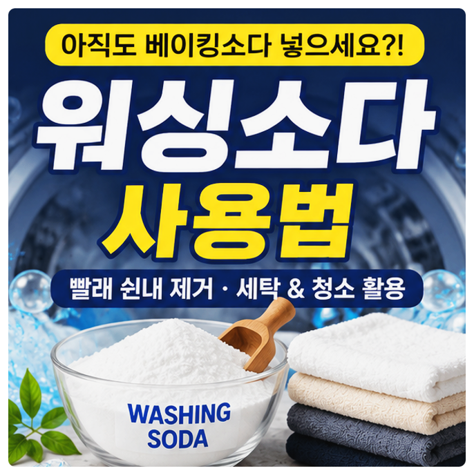 워싱소다 사용법 및 빨래 쉰내 제거부터 과탄산소다 베이킹소다 차이점까지