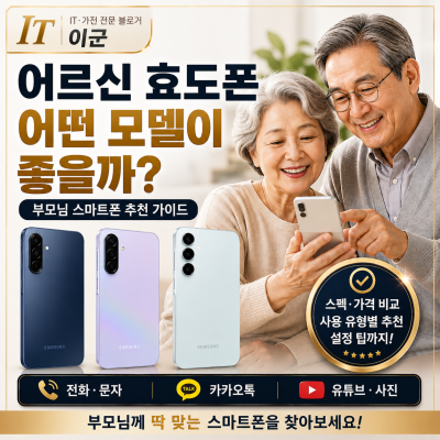 어르신 효도폰 추천, 부모님 스마트폰 갤럭시 모델별 비교