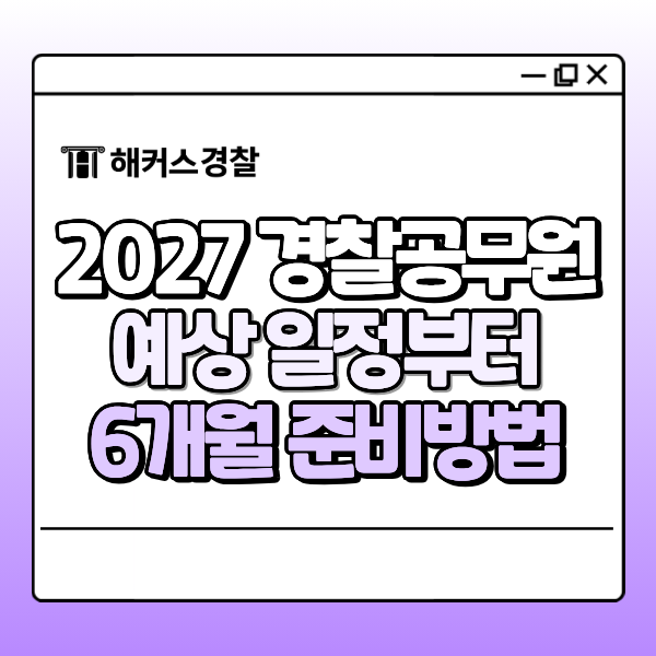 2027 경찰공무원 시험 1차 2차 예상 일정과 6개월 준비 로드맵
