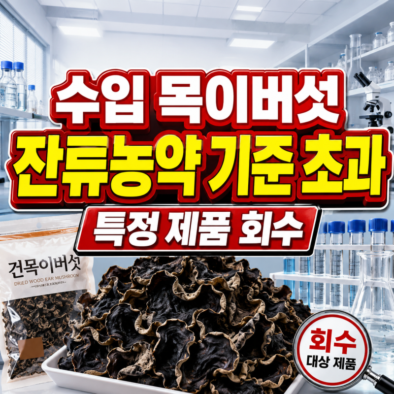 수입 목이버섯 잔류농약 기준치 24배 검출, 식약처 회수 제품 확인