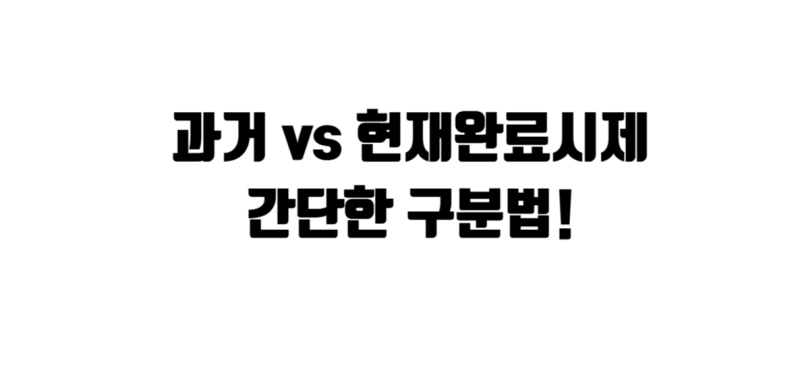 영어 과거시제와 현재완료시제, 둘 다 과거 사실이에요. 사실 큰 차이가 없습니다