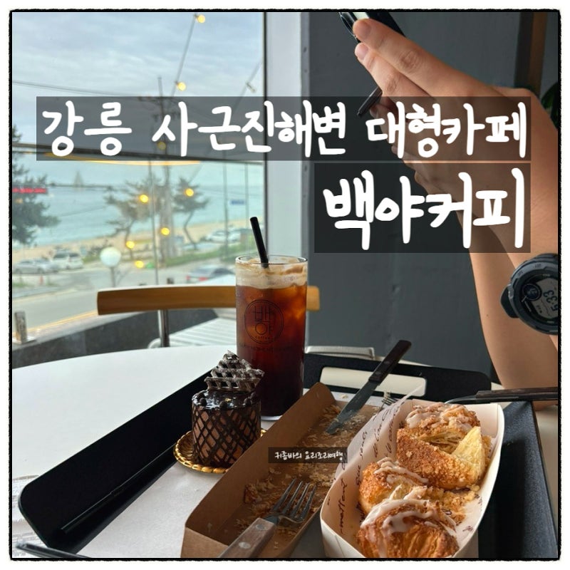 사근진해변 카페 백야커피｜강릉 대형 베이커리 오션뷰 카페