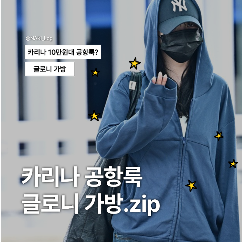 카리나 공항룩 글로니 숄더백, 여밈 가방 후기 | 20대 여자 가방 브랜드 추천