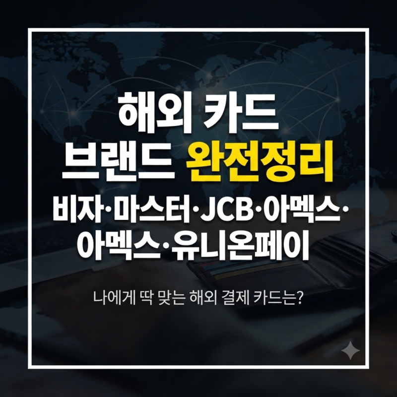 해외 카드 브랜드 완전정리: 비자, 마스터카드, JCB, 아멕스, 유니온페이 뭐가 다를까?
