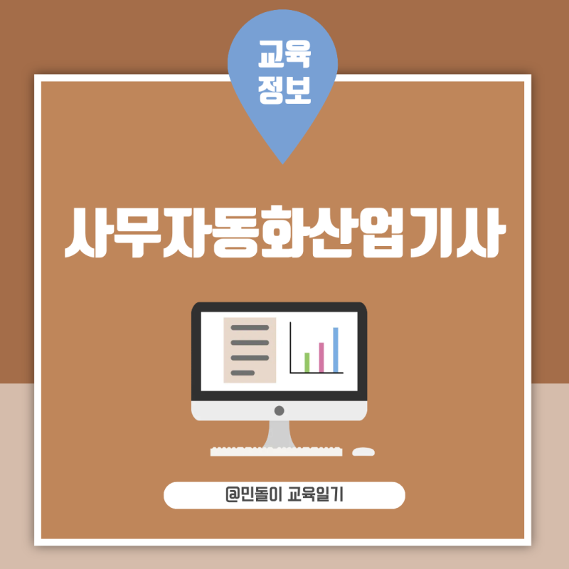 사무자동화산업기사 2026 필기 개편 시험과목 실기 준비방법