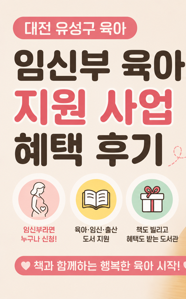 시험관 준비하며 알게 된 대전 유성구 임신부 육아도서 지원 사업 (선착순 100명)