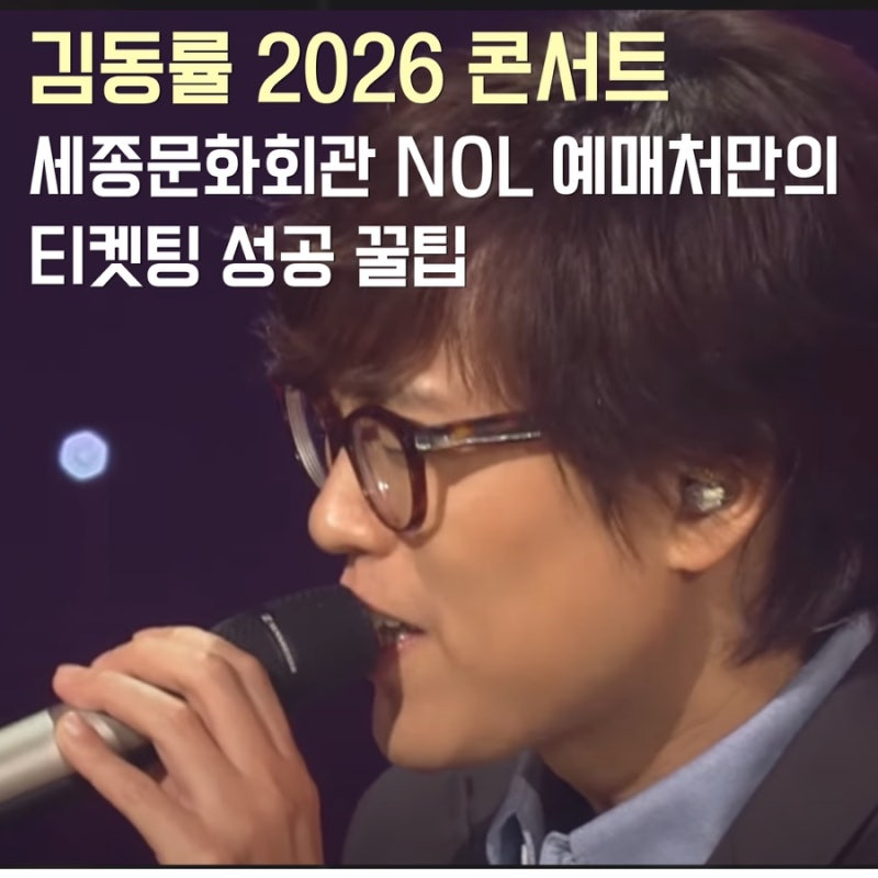김동률 콘서트 2026 예매 세종문화회관 NOL 예매처 티켓팅 꿀팁