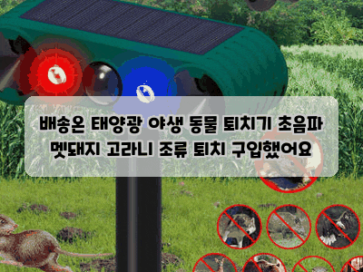 배송온 태양광 야생 동물 퇴치기 초음파 멧돼지 고라니 조류 퇴치 구입했어요