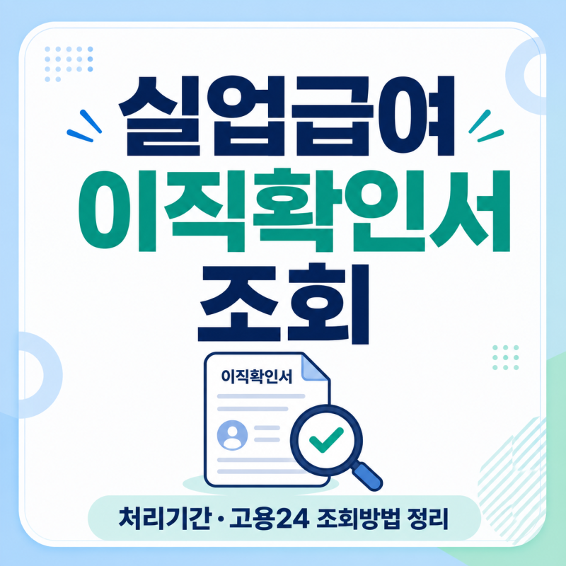 실업급여 이직확인서 처리기간 및 조회방법 고용24에서 확인하는 순서