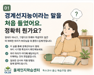 경계선지능이란 무엇인가요 | 조기 징후부터 학령기별 특징, 검사까지 총정리 (2026 개정판)