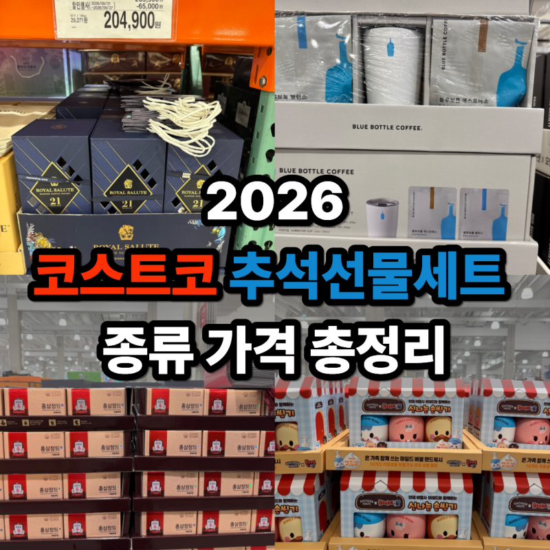 코스트코 추석선물세트 종류 가격 총정리 2026 명절 선물