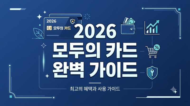 2026년 9월 모두의 카드 신청 방법 완벽 가이드: K패스 기후동행 카드 유형별 신청 방법 및 잔....