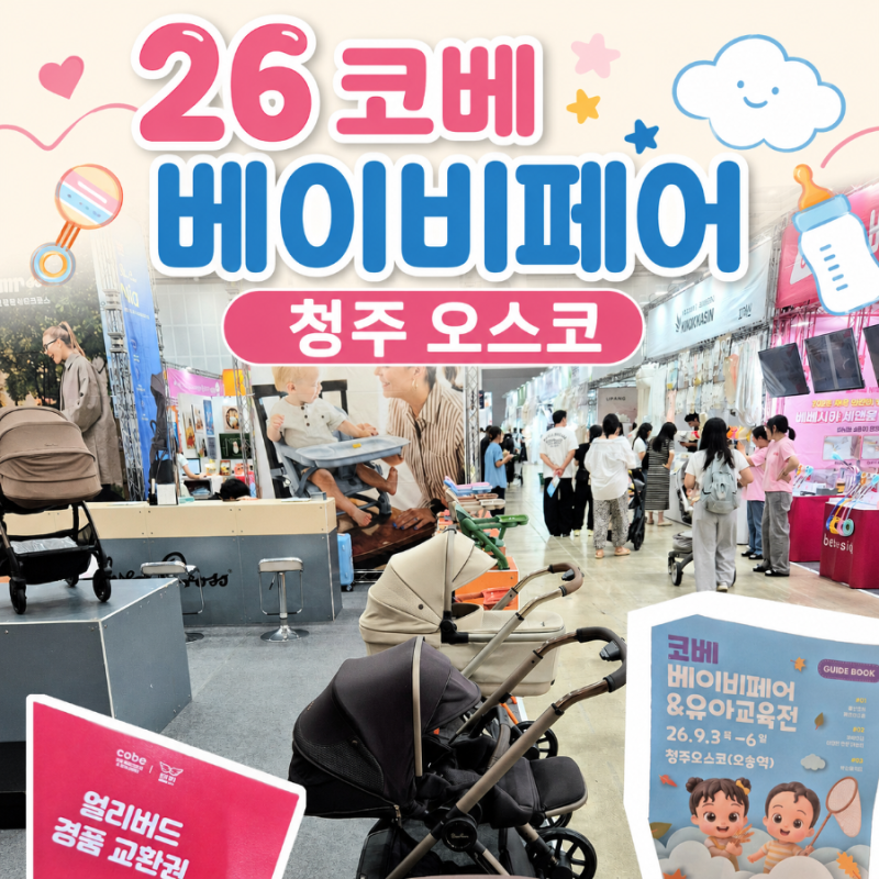 2026 코베 베이비페어 청주 오스코｜직접 다녀온 후기 & 주말 아이랑 가볼만한곳