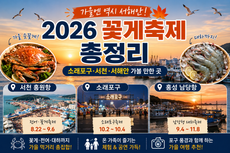 2026 꽃게축제 총정리｜소래포구·서천·서해안 가볼 만한 곳