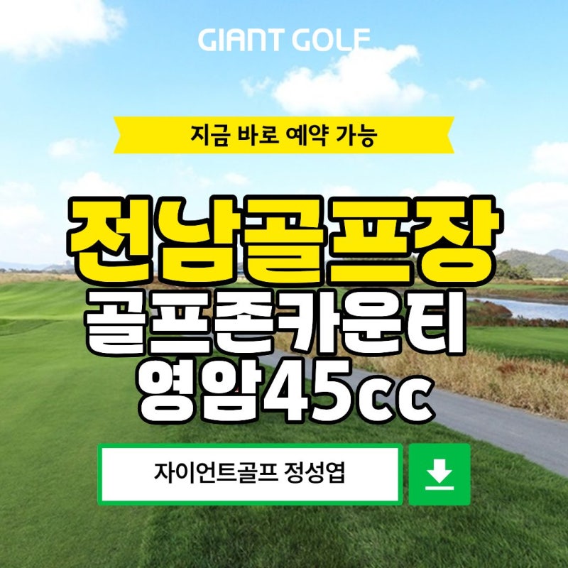 전남 골프존카운티 영암45cc 2인 노키디 골프장 올패키지로 다녀왔어요!