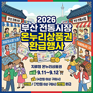 놓치면 손해! 2026년 부산 전통시장 온누리상품권 환급행사 일정·기준·참여시장 안내