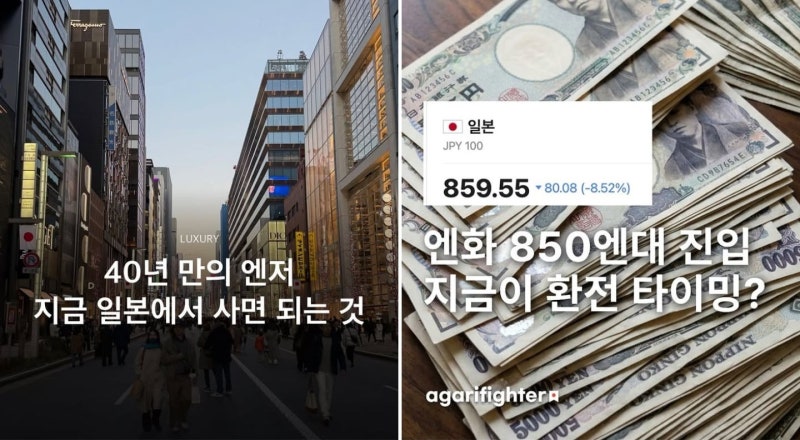10만원씩 바꿔놓은 사람들, 드디어 기회 왔다…엔화 850원대에 일본행 표부터 끊는 이유