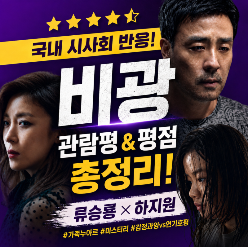류승룡·하지원인데 왜? 비광 공개 후 평가가 제대로 갈렸다