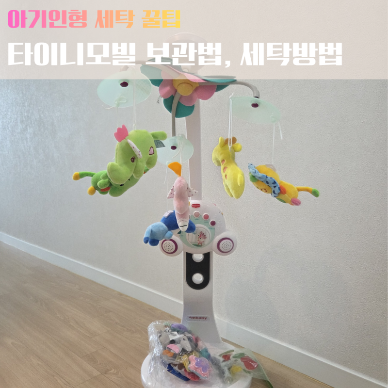 타이니모빌 보관방법 및 모빌인형 세탁 / 아기인형 세탁방법