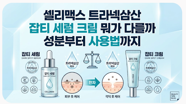 셀리맥스 트라넥삼산 잡티 세럼 크림 뭐가 다를까 성분부터 사용법까지