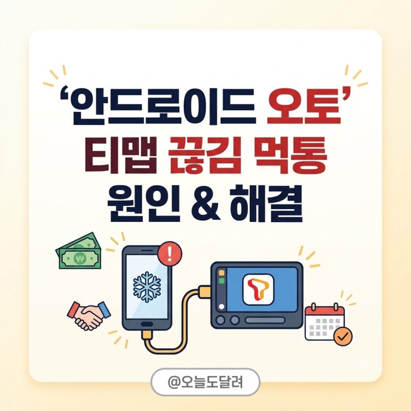 안드로이드 오토 티맵 끊김 해결 케이블 교체와 설정법