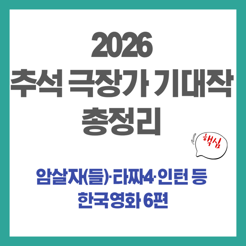 2026 추석 극장가 기대작 총정리｜암살자(들)·타짜4·인턴 등 한국영화 6편