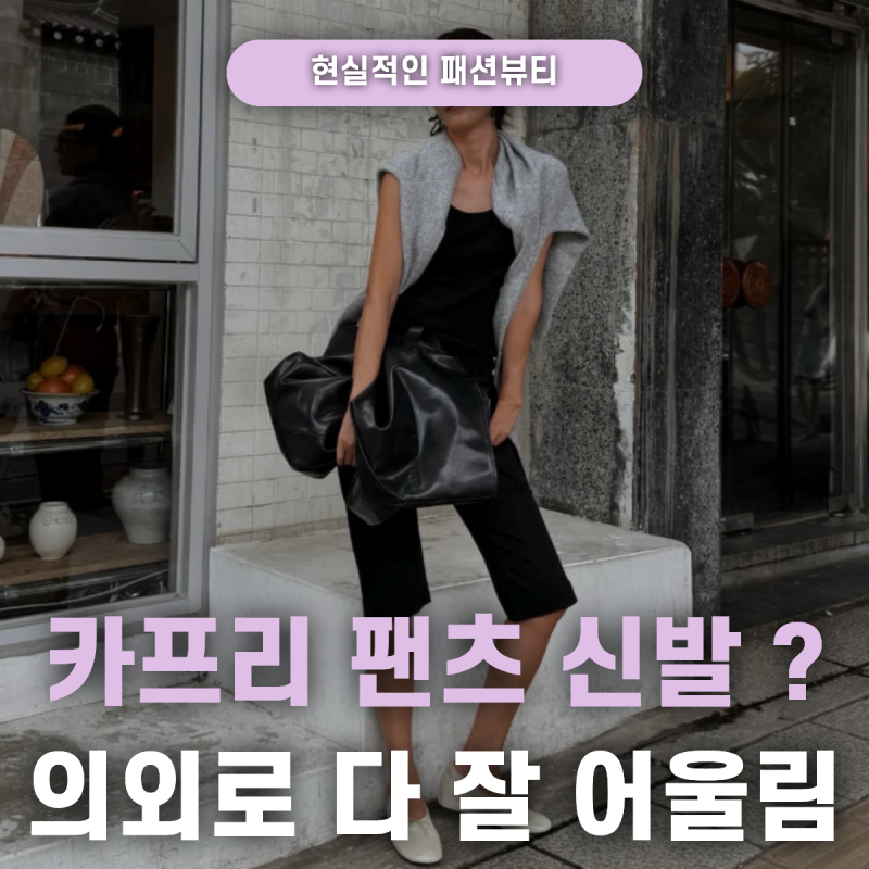 카프리 팬츠 애매하다고 포기하면 “가을 코디 한 수”를 놓칠 수 있어요