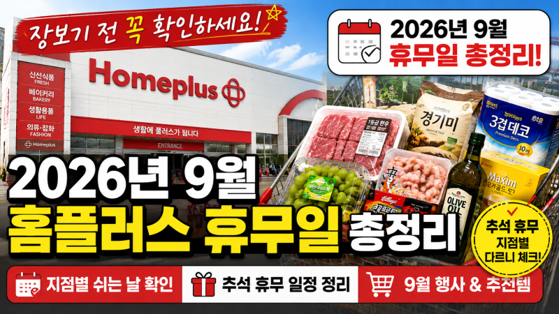 2026년 9월 홈플러스 휴무일 총정리｜재개장 67곳·추석 영업·할인행사까지