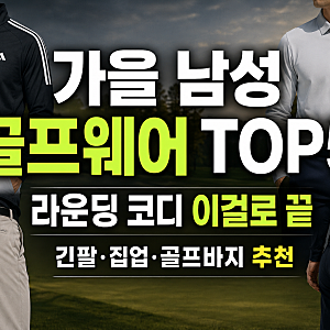 “가을 라운딩, 뭘 입어야 편할까?” 남성 가을 골프웨어 추천 TOP5｜긴팔·집업·골프바지 비....