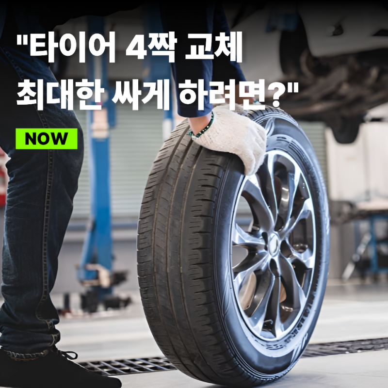 "아... 돈 없는데 타이어 바꿔야 된다고?" 타이어 4개 교체 비용 최대한 싸게 가져가는 생존 팁