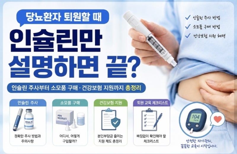 [신규간호사 필독] 당뇨환자 퇴원할 때 인슐린만 설명하면 끝?｜인슐린 주사부터 소모품 구....