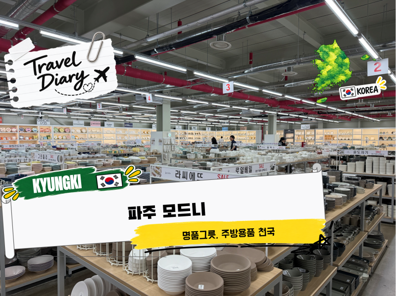 파주 모드니 그릇 할인매장 주방용품부터 명품그릇까지 구경 후기