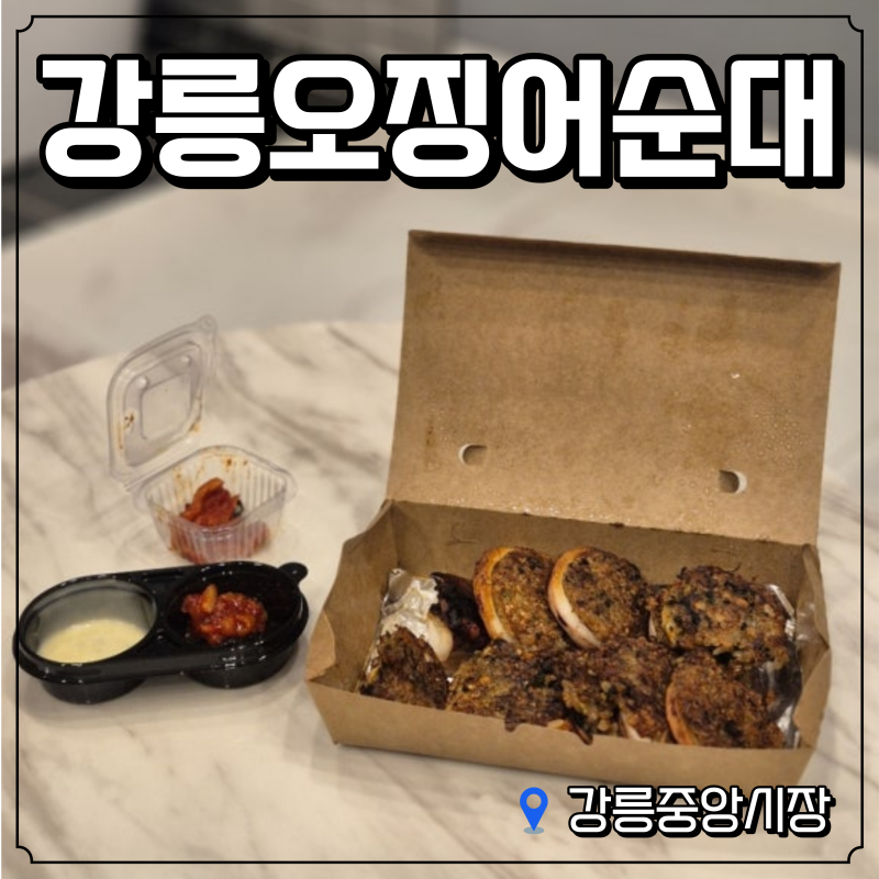 강릉중앙시장 강릉오징어순대｜17,000원 누룽지오징어순대 후기