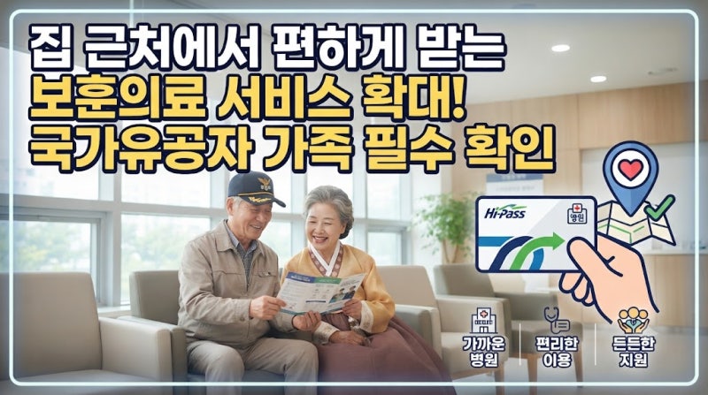 집 근처에서 편하게 받는 보훈의료 서비스 확대, 국가유공자 가족 필수 확인