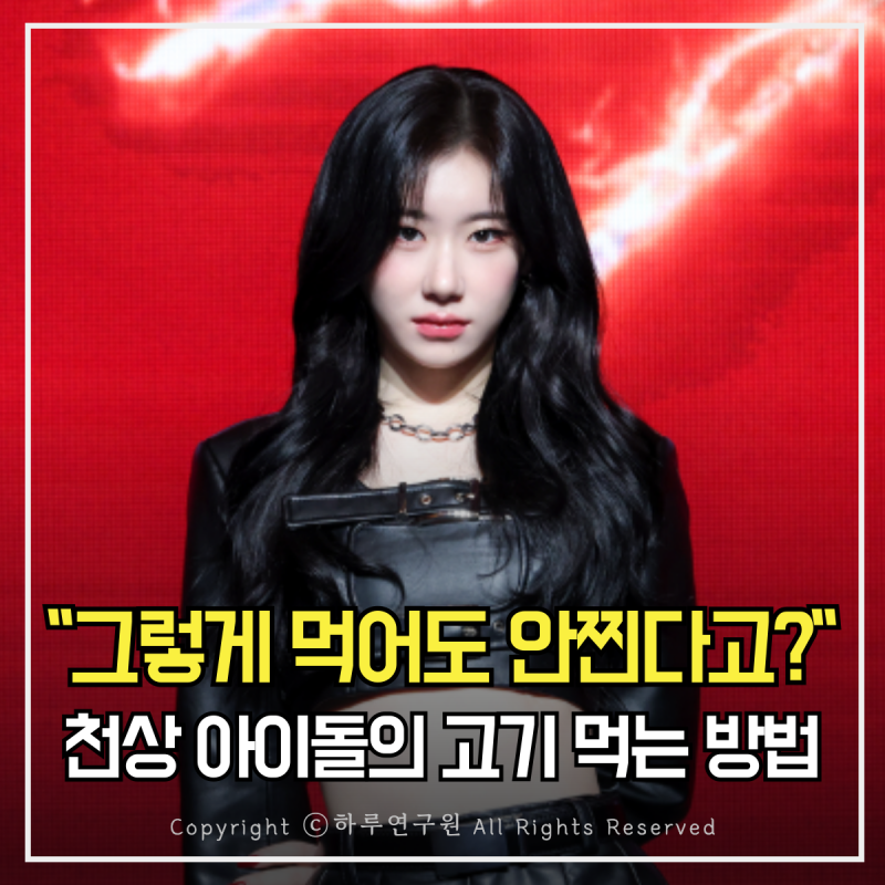 말라서 잘 안먹는 줄 알았는데, 천상 아이돌 '채령' 마른데는 이유가 있었네 고기먹는 특별한....