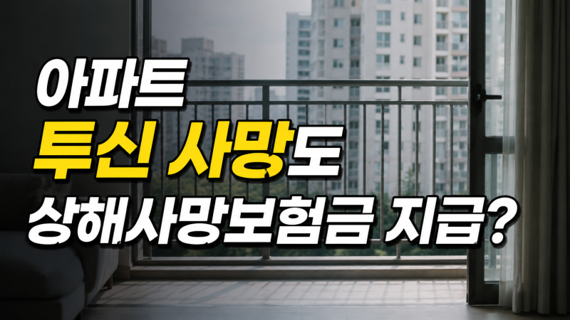 [ 아파트 투신사망 사례 ] 아파트 베란다 투신도 상해사망보험금 지급? 15년 우울증·양극성장....