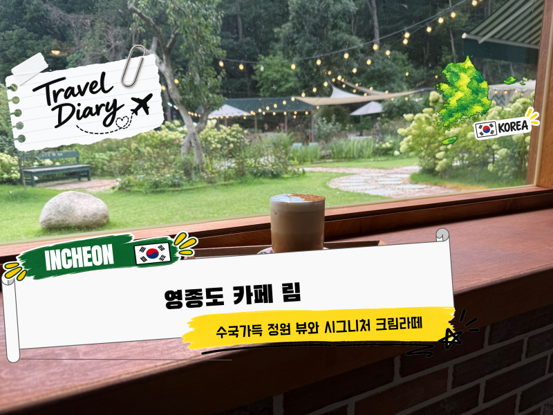 영종도 카페 림 주차 넓은 정원 카페, 수국 보며 즐긴 시그니처 크림라떼