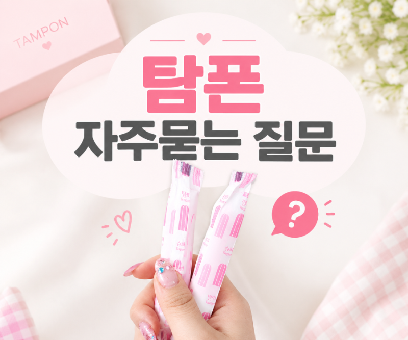 탐폰 사용법, 사용시간, 추천, 수영장, 소변, 많이 하는 질문