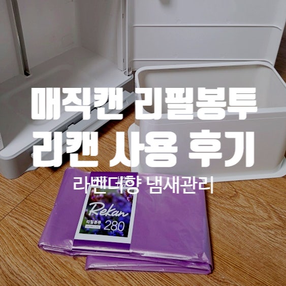 리필비닐 추천 리필봉투 매직캔리필봉투 리캔 리필봉투 라벤더향 사용 후기