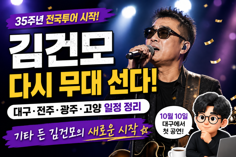김건모 콘서트 다시 무대 선다, 35주년 전국투어 일정·대구 전주 광주 고양 예매 정리