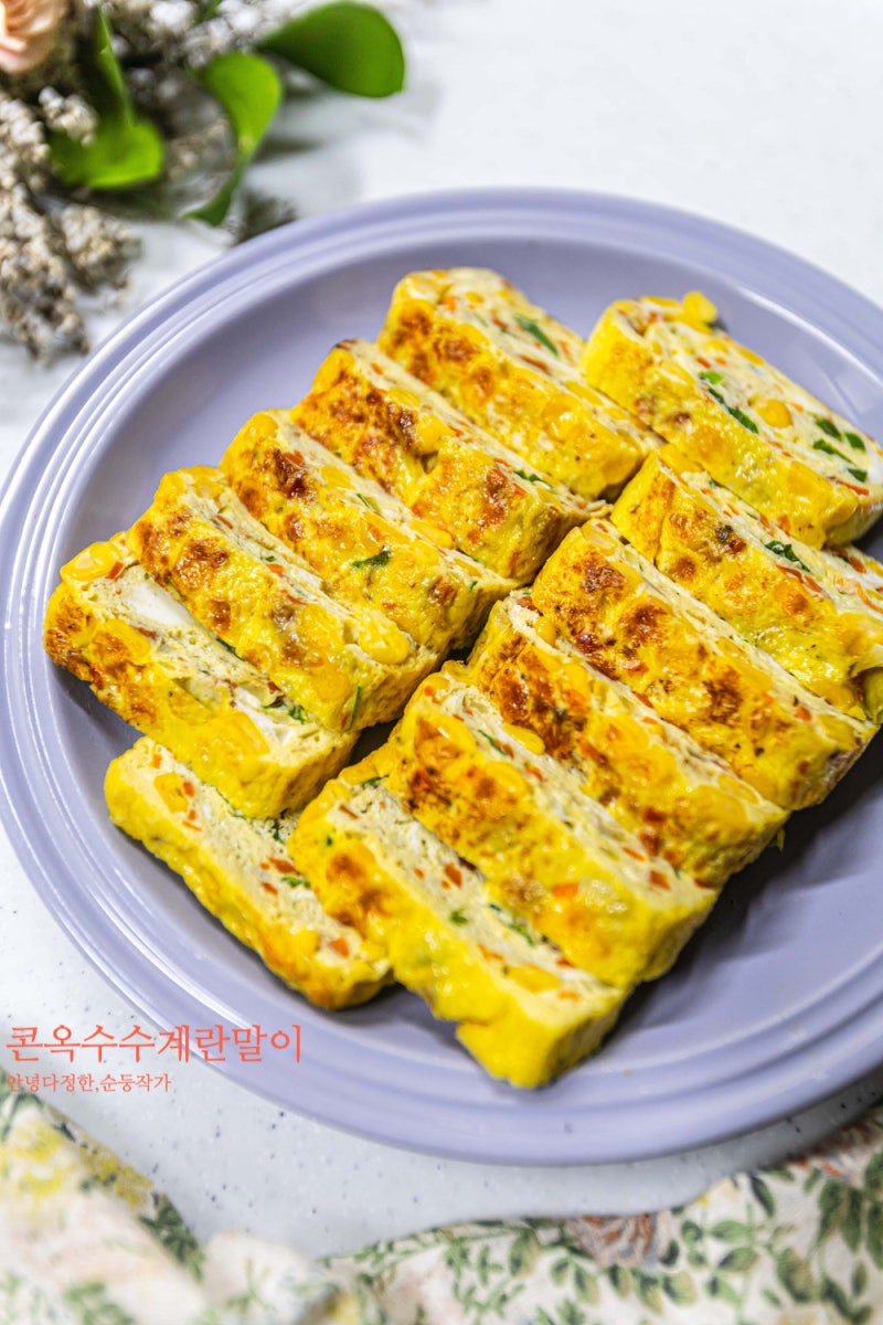 계란말이 레시피 톡톡 터지는 식감 콘옥수수 계란말이 맛있게 만드는법 통조림콘 요리 추천