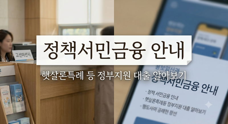2026 햇살론특례 신청조건·대상·한도·금리 총정리