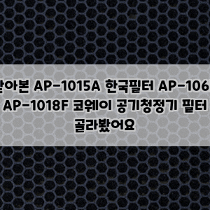 받아본 AP-1015A 한국필터 AP-106P AP-1018F 코웨이 공기청정기 필터 골라봤어요