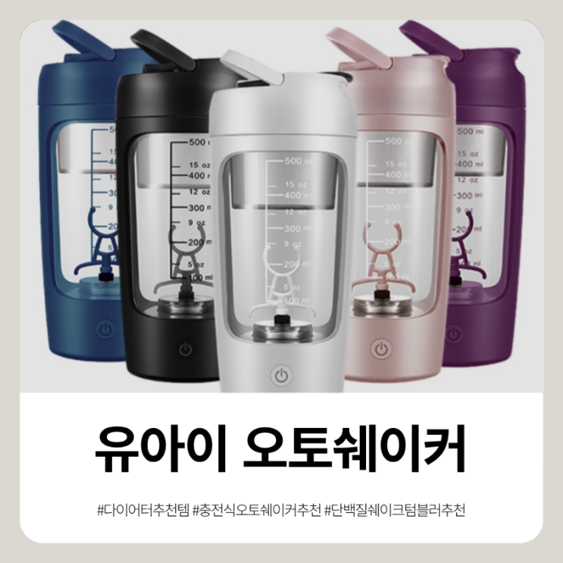 다이어터와 유지어터 추천템, 다이어트 단백질 쉐이크 전동 텀블러 유아이 오토 쉐이커 내돈....