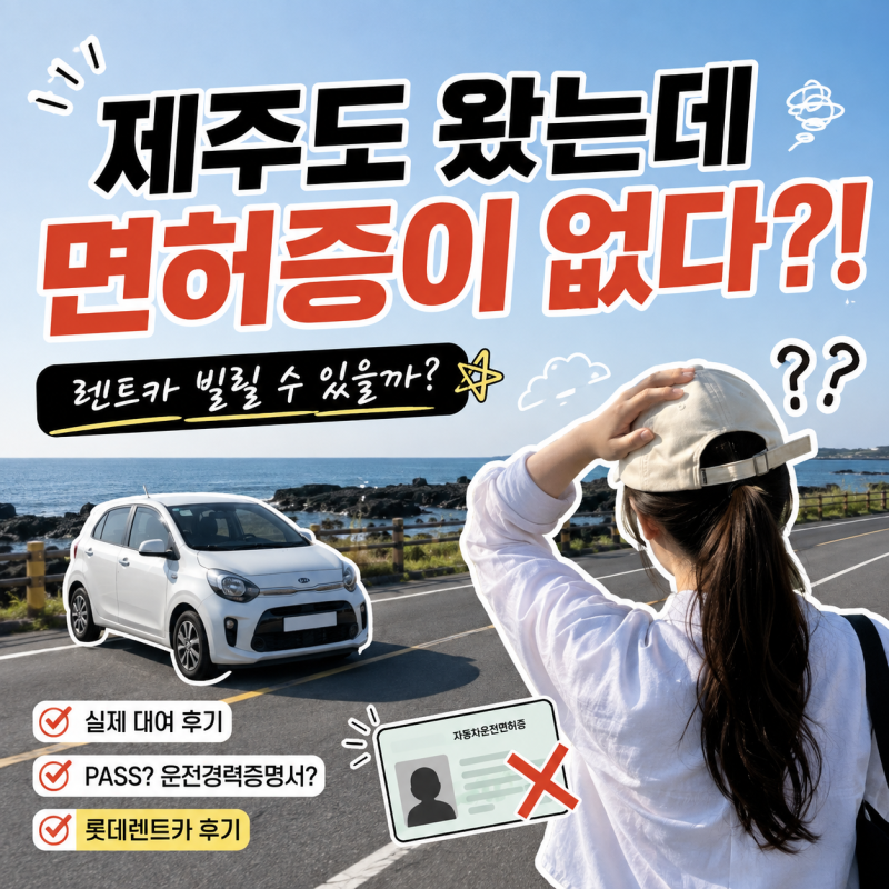 제주 렌트카 운전면허증 안 가져왔을 때? 롯데렌터카 실제 대여 후기