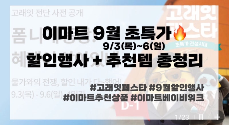 이마트 9월 할인행사｜고래잇페스타 초특가전성시대 전단 총정리(추천템 소개)