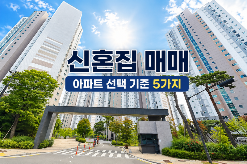 신혼집 매매｜신혼부부 아파트 선택 기준 5가지