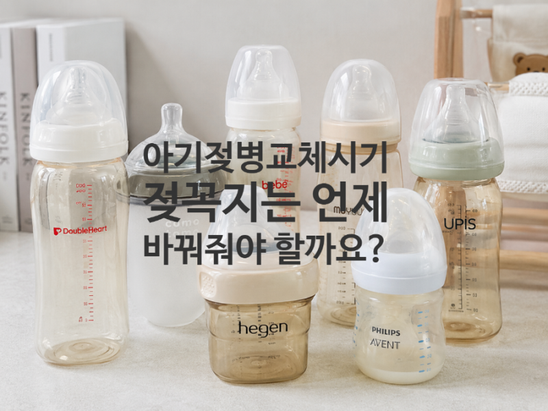 아기 젖병 교체시기 총정리,젖병 사이즈부터 젖꼭지 단계·교체주기까지